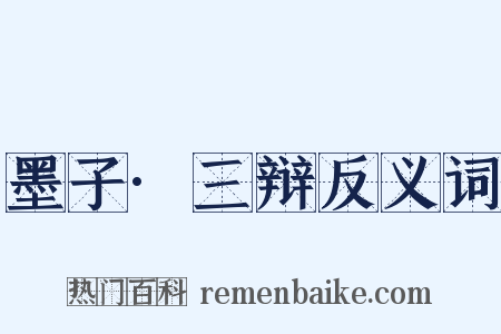 墨子·三辩反义词是什么意思的图片